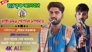 মধুর হরি নামের সুরে || বাছাই করা কিছু গান || Gourav Sarkar || 2023 || Tripula Horinaam