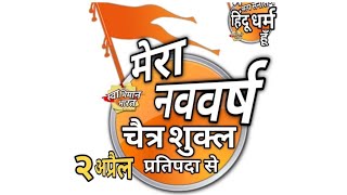 hindu nav varsh status 2023 / hindu nav varsh  status / हिंदू नव वर्ष स्टेटस / hindu nav varsh