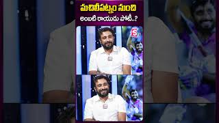 మచిలీపట్నం నుంచి అంబటి రాయుడు పోటీ #ambatirayudu #interview #machilipatnam #competition #ytshorts