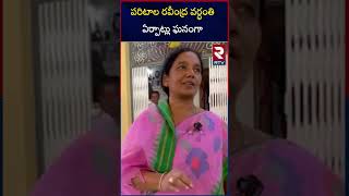 పరిటాల రవి వర్ధంతి ఏర్పాట్లు ఘనంగా | Paritala Ravi's d*eath anniversary arrangements |RTV