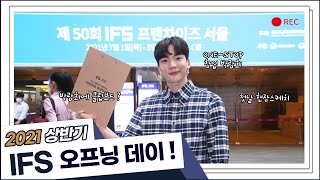 2021 IFS 프랜차이즈 박람회 서울 상반기 현장스케치 대공개!