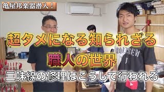 続・亀屋邦楽器に潜入取材！禁断の地下には職人の世界が広がっていた