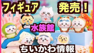 【ちいかわ】ちいかわ水族館ミニソフビフィギュア発売決定！！！ぽっちゃりまんまるいかわいいフィギュア最高に可愛い！