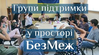 Групи підтримки у просторі БезМеж