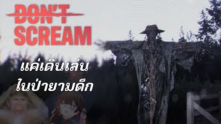 [🔴LIVE] Don't Scream พี่ชายอยากเล่นเกมผี