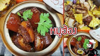 หมูฮ้อง  สูตรนี้สามรสสูตรบ้านพี่สุราษฎร์ธานี หวานเค็มเปรี้ยวได้รสชาด อร่อยนุ่มลิ้น ไม่หวานจนเลี่ยน