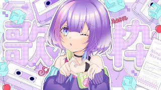 〖#歌枠/#KARAOKE〗初見さん5人に出会いたい！気ままに歌います🎤〖#歌水ねと/#新人VTuber〗