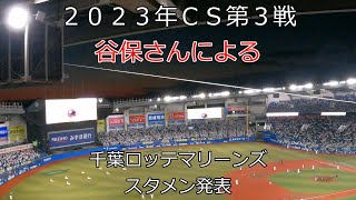 【谷保さんの声響き渡る】２０２３年ＣＳ第３戦スタメン発表（ZOZOマリンスタジアム）