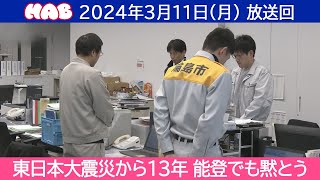 【見逃し配信】HAB北陸朝日放送「ふむふむ」2024年3月11日（月）放送分