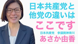 他党との違いはここです！