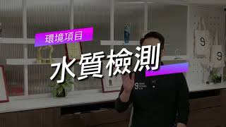 2-6玖恆自行驗屋DIY免費教學：水質檢測