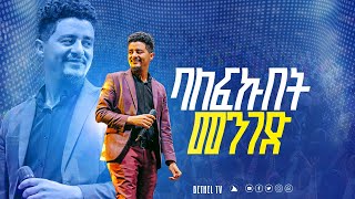 ባለፍኩበት መንገድ  ዘማሪ ሲድራቅ መኮንን Singer Sidrak Mekonnen @bethel tv channel worldwide