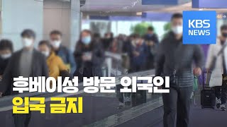 오늘 0시부터 후베이성 외국인 입국 금지…중국 따로 입국 / KBS뉴스(News)