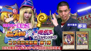 【公式】パワプロアプリ × 遊戯王DM コラボ 限定カードをかけて対決！