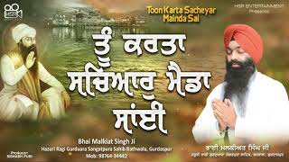 Toon Karta Sacheyar Mainda Sai - Gurbani Shabad Kirtan 2021 - Bhai Malkiat Singh Ji - New Shabad