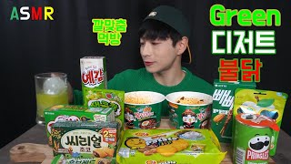 ASMR) Green 모음 먹방!! 불닭은 불닭이네.. 맵다 매워.. 불닭에서 각종 디저트까지~저는 초록색 옷이 잘 안 받네요??ㅠㅠ