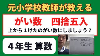 小４算数　がい数【四捨五入】　オンライン授業　算数の勉強