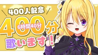 【400人記念歌配信！】感謝を込めて、400分歌います！【皇黄リリエ】