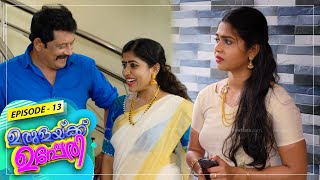 Urulakkupperi | Episode- 13 | ഉരുളക്കുപ്പേരി | Sitcom  | Amrita TV