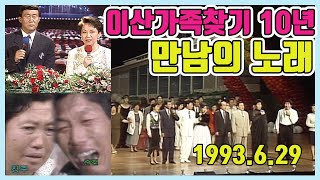 이산가족찾기 10년 특집 만남의노래 / 이미자 김수희 설운도 김지애 전미경 백남옥 양희은 송창식  [가요힛트쏭] KBS 1993.6.29 방송