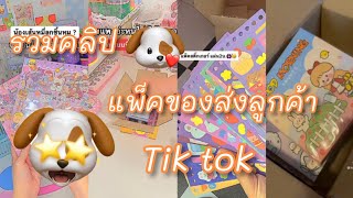 รวมคลิปแพ็คของส่งลูกค้าTik tik Ep12 (ขออนุญาตเจ้าของคลิปด้วยนะคะ)