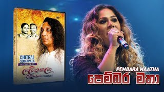 Pembara Matha  ( පෙම්බරමාතා ) -  Chitral Somapala Live In Concert