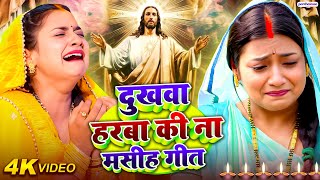 रुला देगा यीशु मसीह का ये भजन | Yeshu Masih Bhajan | Pita Parmeshwar Ka Gana | Yeshu Masih Ke gana