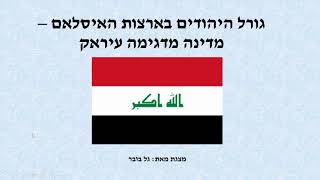 עיראק - מדינה מדגימה לגורל היהודים באצרות האסלאם