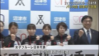 パリ五輪内定フェンシング女子フルーレ日本代表のコーチや選手らが６日まで沼津市で合宿