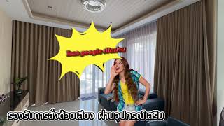 รางม่านไฟฟ้า RINNconnect