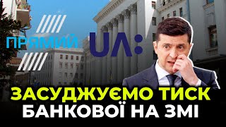 Підтримуємо колег з UA:Перший та підтверджуємо тиск Банкової щодо участі “слуг” в ефірах