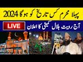 Muharram 2024 Date In India And Pakistan | Pehla Muharram Kab Hai 2024 | First Muharram Date 2024