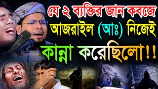 যে ২ ব্যক্তির জান কবজে আজরাইল আঃ নিজেই কান্না করেছিলো !!! মুফতী দেলোয়ার হোসেন তাহেরপুরী ঢাকা