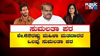 62% Women In Favor Of Sumalatha Ambareesh | Mandya Women Survey Report