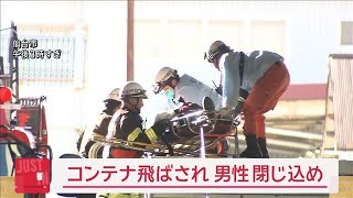 【速報】コンテナ飛ばされ 男性閉じ込め 仙台市【スーパーJチャンネル】(2025年2月13日)