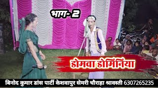 डोमवा डोमिनिया।भाग- 2। बिनोद कुमार डांस पार्टी केशवापुर सेमरी चौराहा श्रावस्ती ‎@dileepnautanki 