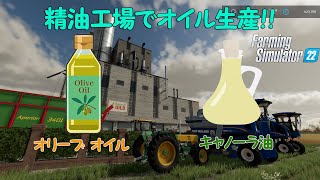 Faming Simulator22 #24 精油工場で精油作りに挑戦！！ オリーブの収穫が、大変すぎた！？ ブドウの収穫と瓜二つ！？ 収穫機もほぼ同じｗｗｗ 違うところは、剪定のみ？？