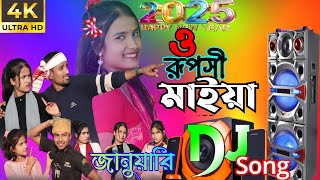 নতুন বছরের ধামাকা ডিজে গান। Notun Bochorer Dhamaka Dj Gaan / ❤️❤️♥️♥️🙏