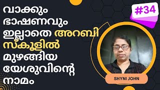 അത്ഭുതങ്ങളിലൂടെ ഉള്ള യാത്ര | SR Shyni John | Joyce TV (EP 34) | Christian Testimony