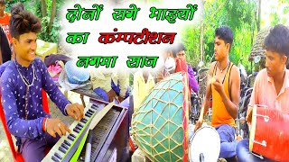 देसी नगमा साज कंपटीशन वीडियो//dholak nakara harmonium music video//nagma saj competition