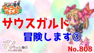 No.808【チョコットランド】サウスガルド　開通します③？