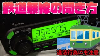 鉄道無線の聞き方は？ 受信OKだけど違法行為にならないように注意点もあり！