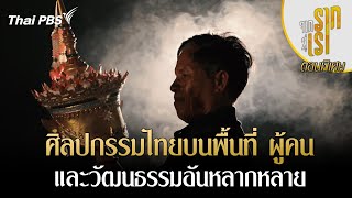 ตอนพิเศษ : ศิลปกรรมไทยบนพื้นที่ ผู้คน และวัฒนธรรมอันหลากหลาย | จากรากสู่เรา