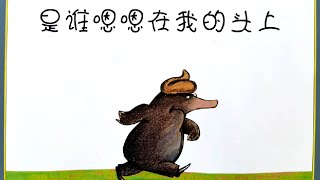 Animated Chinese Picture Book《是谁嗯嗯在我的头上》"The Story of the Little Mole" 中文绘本动画 | 中文绘本 | 睡前故事 | 中文学习