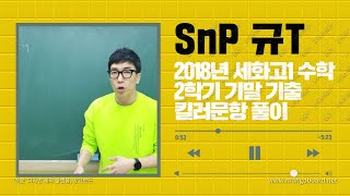 2018년 세화고1 2학기 기말 킬러문항 풀이