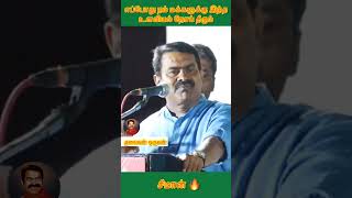 ஏன் நம் மக்களுக்கு இந்த உளவியல் நோய் எப்போது தீரும்...சீமான் #shorts #seeman  #ntk #thalaivanoruvan