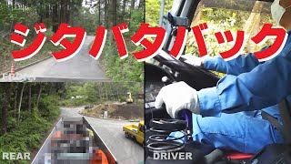 大型トラック★のお仕事　現場入れ【ジタバタバック】