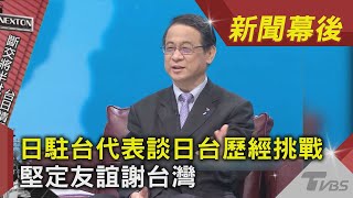 「大使泉 裕泰」日駐台代表談日台歷經挑戰 堅定友誼謝台灣 /看板人物專訪