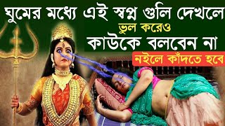 জানুন মায়ের কৃপায় আপনার দেখা কোন স্বপ্নের কি অর্থ | Why Do We See Dead Relatives In Our Dreams?