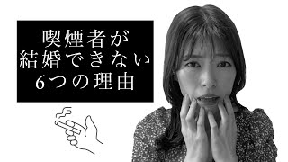 結婚するならタバコは絶対NG！喫煙者が結婚できない理由と禁煙のススメ